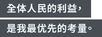 「全体人民的利益，是我最优先的考量。」