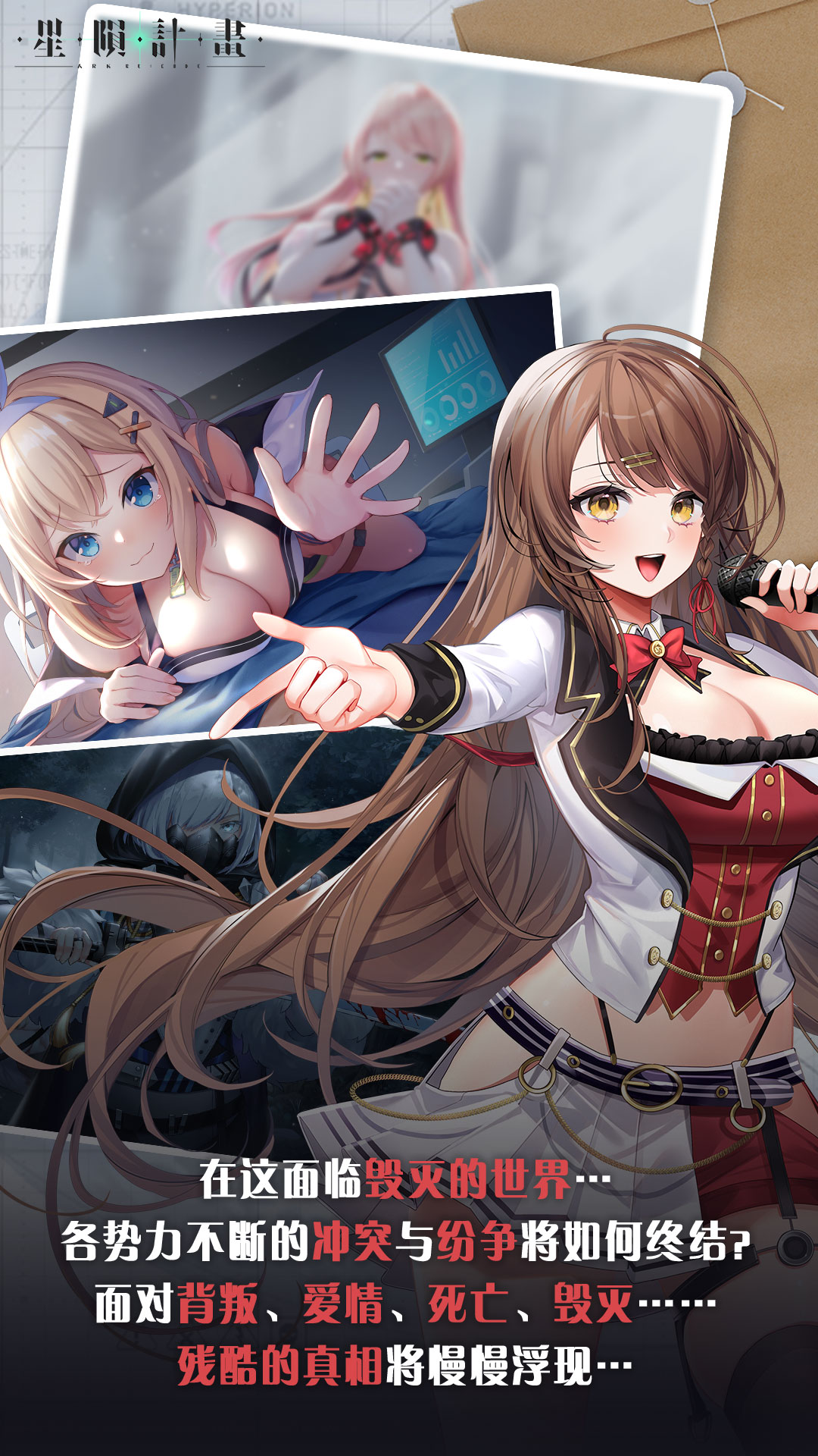 在这面临毁灭的世界…各势力不断的冲突与纷争将如何终结？面对背叛、爱情、死亡、毁灭……残酷的真相将慢慢浮现…