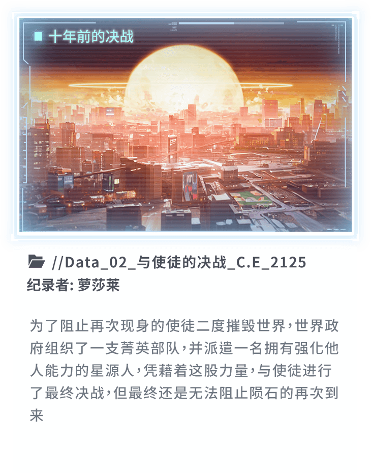 为了阻止再次现身的使徒二度摧毁世界，世界政府组织了一支菁英部队，并派遣一名拥有强化他人能力的星源人，凭借着这股力量，与使徒进行了最终决战，但最终还是无法阻止陨石的再次到来