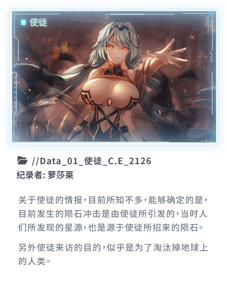 关于使徒的情报，目前所知不多，能够确定的是，目前发生的陨石冲击是由使徒所引发的，当时人们所发现的星源，也是源于使徒所招来的陨石。另外使徒来访的目的，似乎是为了淘汰掉地球上的人类。