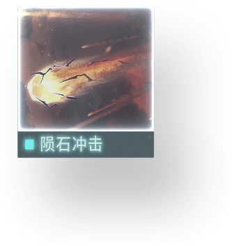 //Data_07_陨石冲击_C.E_2126