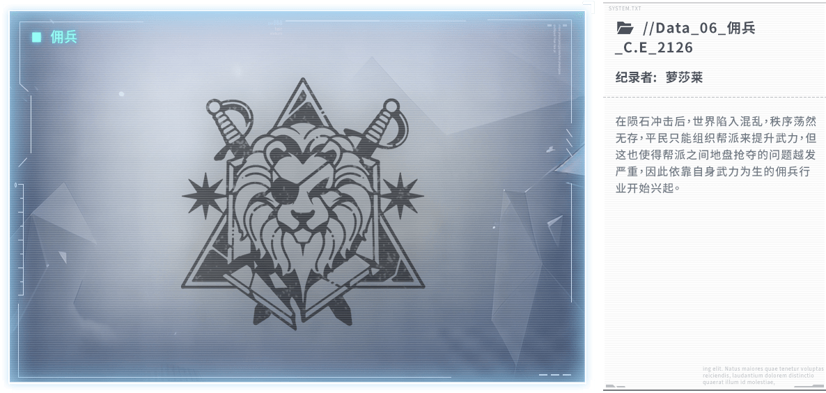 在陨石冲击后，世界陷入混乱，秩序荡然无存，平民只能组织帮派来提升武力，但这也使得帮派之间地盘抢夺的问题越发严重，因此依靠自身武力为生的佣兵行业开始兴起。