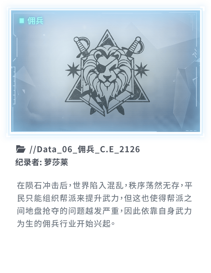 在陨石冲击后，世界陷入混乱，秩序荡然无存，平民只能组织帮派来提升武力，但这也使得帮派之间地盘抢夺的问题越发严重，因此依靠自身武力为生的佣兵行业开始兴起。