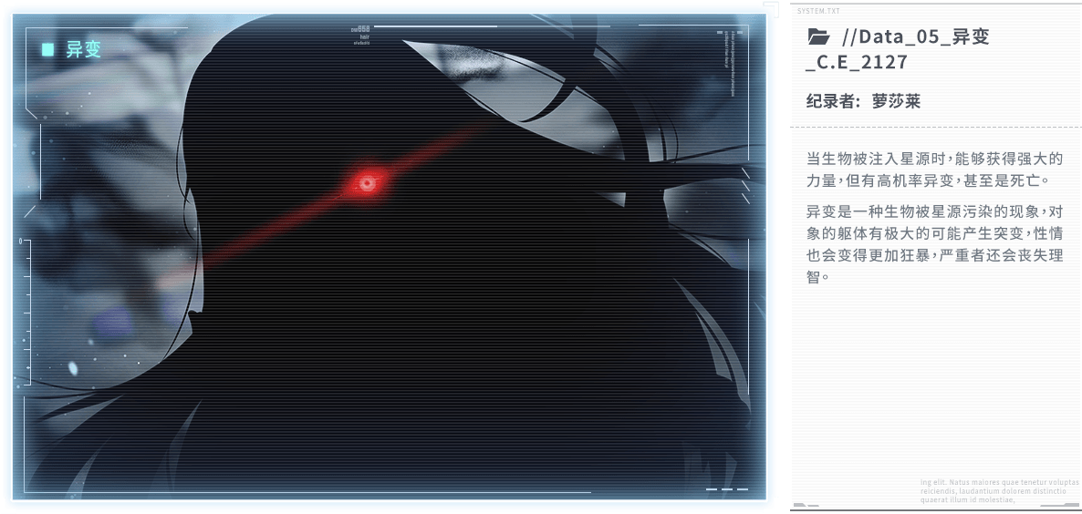 当生物被注入星源时，能够获得强大的力量，但有高机率异变，甚至是死亡。异变是一种生物被星源污染的现象，对象的躯体有极大的可能产生突变，性情也会变得更加狂暴，严重者还会丧失理智。