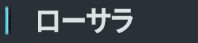 ローサラ