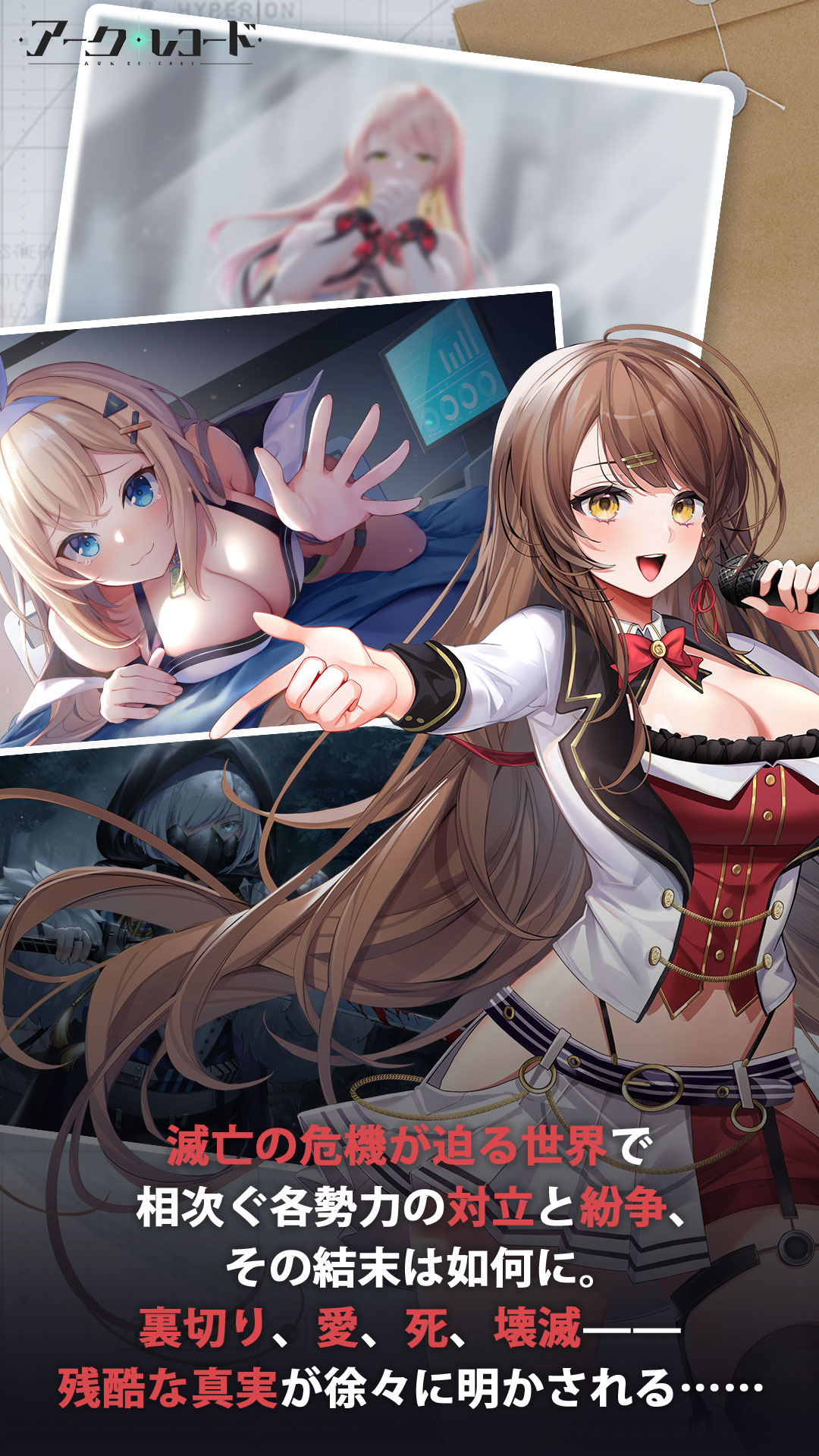 滅亡の危機が迫る世界で相次ぐ各勢力の対立と紛争、その結末は如何に。裏切り、愛、死、壊滅——残酷な真実が徐々に明かされる……