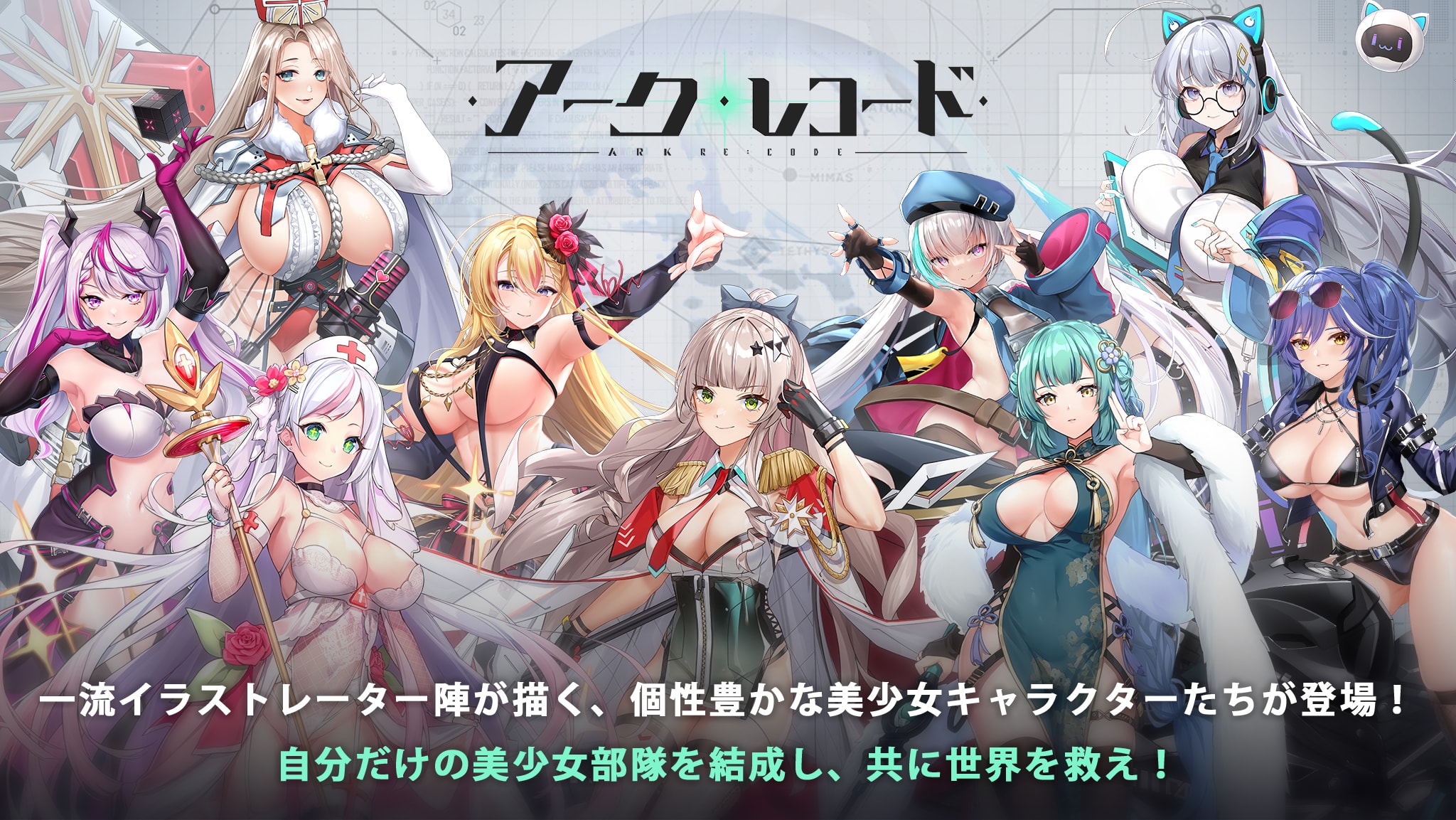 一流イラストレーター陣が描く、個性豊かな美少女キャラクターたちが登場！自分だけの美少女部隊を結成し、共に世界を救え！