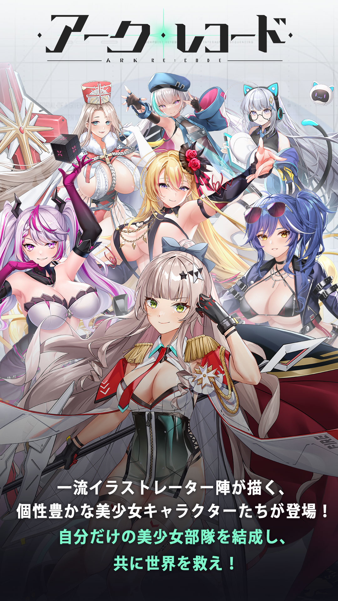 一流イラストレーター陣が描く、個性豊かな美少女キャラクターたちが登場！自分だけの美少女部隊を結成し、共に世界を救え！