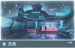 //Data_08_方舟_C.E_2127