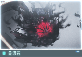 //Data_04_星源石_C.E_2124