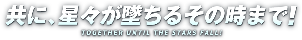 共に、星々が墜ちるその時まで