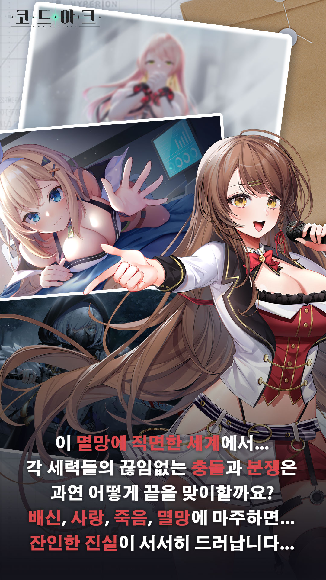 이 멸망에 직면한 세계에서... 각 세력들의 끊임없는 충돌과 분쟁은 과연 어떻게 끝을 맞이할까요?배신, 사랑, 죽음, 멸망에 마주하면... 잔인한 진실이 서서히 드러납니다...