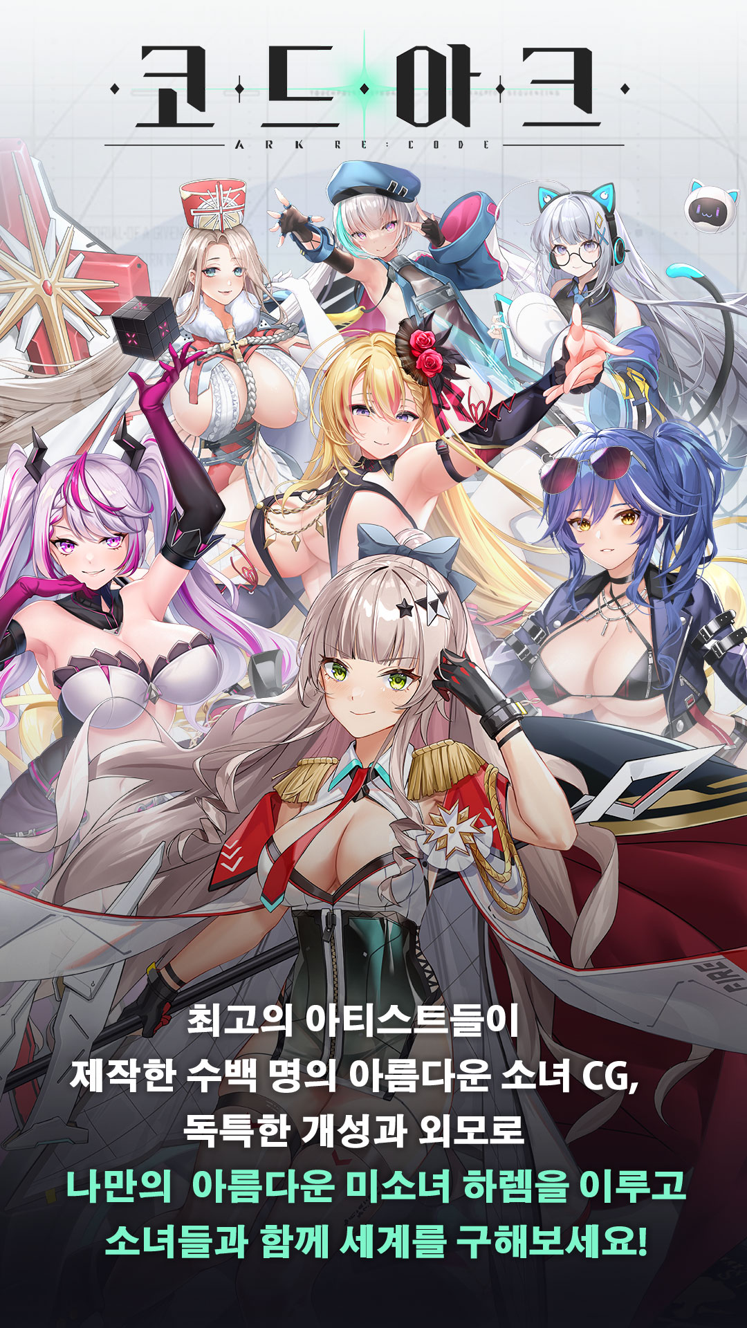 최고의 아티스트들이 제작한 수백 명의 아름다운 소녀 CG, 독특한 개성과 외모로 나만의 아름다운 미소녀 하렘을 이루고 소녀들과 함께 세계를 구해보세요!