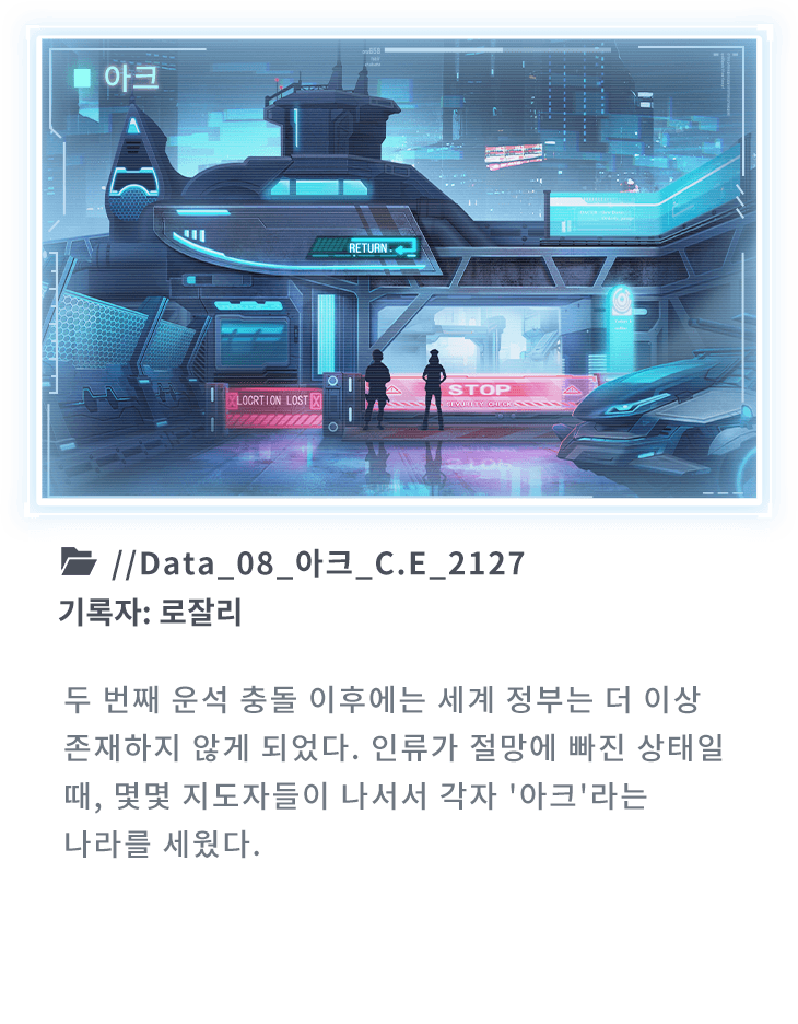 두 번째 운석 충돌 이후에는 세계 정부는 더 이상 존재하지 않게 되었다. 인류가 절망에 빠진 상태일 때, 몇몇 지도자들이 나서서 각자 '아크'라는 나라를 세웠다.