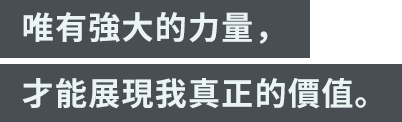 「唯有強大的力量，才能展現我真正的價值。」
