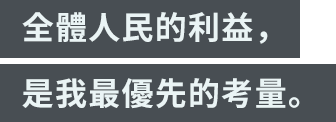 「全體人民的利益，是我最優先的考量。」