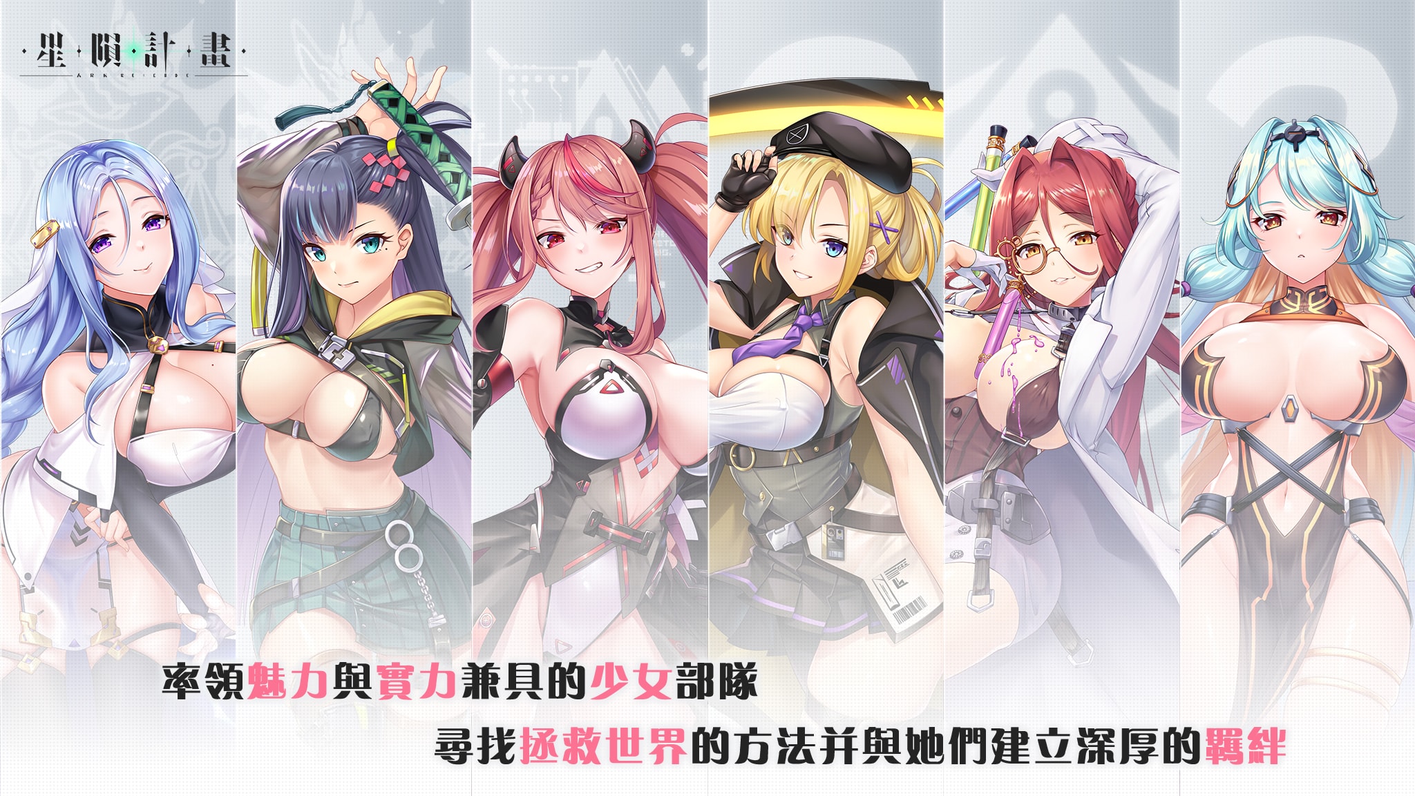 率領魅力與實力兼具的少女部隊,尋找拯救世界的方法並與她們建立深厚的羈絆。