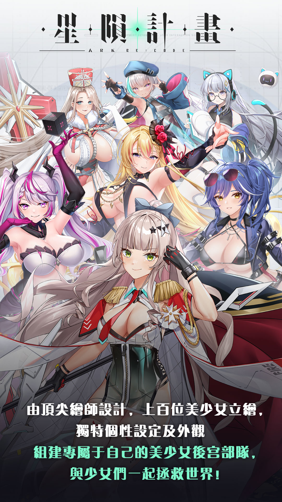 由頂尖繪師設計，上百位美少女立繪，獨特個性設定及外觀,組建專屬於自己的美少女後宮部隊，與少女們一起拯救世界！