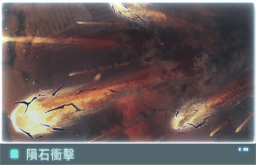 //Data_07_隕石衝擊_C.E_2126