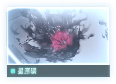 //Data_04_星源礦_C.E_2124